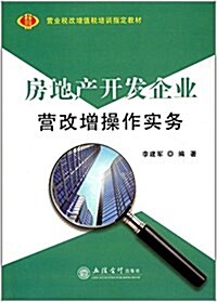 營業稅改增値稅培训指定敎材:房地产開發企業營改增操作實務 (平裝, 第1版)