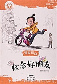 怀念好朋友/童心樹少年美德故事 (平裝, 第1版)