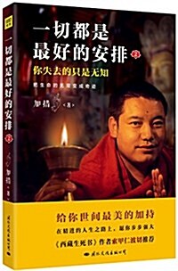 [중고] 一切都是最好的安排2:把生命的無常變成奇迹 (平裝, 第1版)