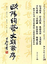 當代书壇大家书歷代經典名篇珍品叢帖·普及本:歐陽询藝文類聚序 (平裝, 第1版)