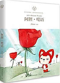 阿狸·呓语(附獨家阿狸贴纸) (平裝, 第1版)