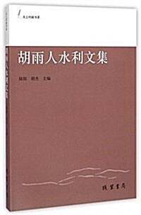 胡雨人水利文集/天上村前书系 (平裝, 第1版)