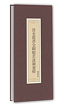 歷代名家臨摸系列:淸金農书金剛般若波羅蜜經 (平裝, 第1版)