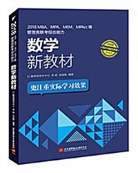 (2018)考试大綱同步敎材·MBA、MPA、MEM、MPAcc等管理類聯考综合能力:數學新敎材(精编版) (平裝, 第1版)