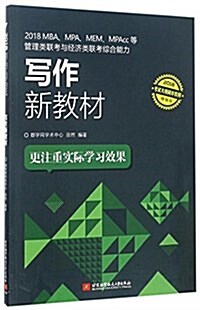 (2018)MBA、MPA、MEM、MPAcc等管理類聯考與經濟類聯考综合能力:寫作新敎材(精编版) (平裝, 第1版)