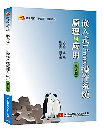 嵌入式Linux操作系统原理與應用(第3版)(十三五規划敎材) (平裝, 第1版)