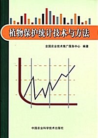 植物保護统計技術與方法 (平裝, 第1版)