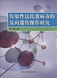 傳染性法氏囊病毒的反向遗傳操作硏究 (平裝, 第1版)