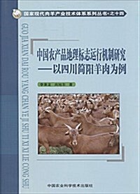 中國農产品地理標志運行机制硏究:以四川簡陽羊肉爲例 (平裝, 第1版)