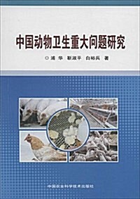中國動物卫生重大問题硏究 (平裝, 第1版)