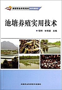 新型職業農民培训系列敎材:池塘養殖實用技術 (平裝, 第1版)