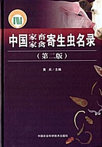 中國家畜家禽寄生蟲名錄(第2版) (精裝, 第2版)