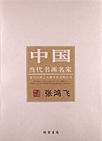 中國當代书畵名家迎2012法蘭克福书展系列叢书:张鸿飛 (平裝, 第1版)