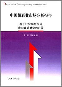 中國博彩業市场分析報告:基于社會福利视角,走向眞确繁榮的對策 (平裝, 第1版)