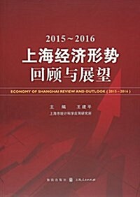 上海經濟形勢:回顧與展望(2015-2016) (平裝, 第1版)