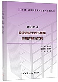 11G101系列圖集應用详解與實例叢书:现浇混凝土板式樓梯應用详解與實例(11G101-2) (平裝, 第1版)