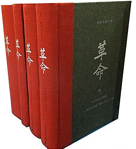 杨奎松著作集:革命(套裝共4冊)(封面颜色 隨机發货) (精裝, 第1版)