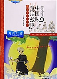 月亮娃娃(中國味童话故事)/中國好故事系列 (平裝, 第1版)