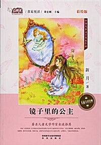 鏡子里的公主(彩绘版)/中國兒童文學名家作品 (平裝, 第1版)