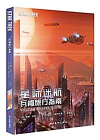 星際迷航:瓦肯旅行指南 老牌科幻經典 STARTREK 柯克船长 克林貢 (平裝, 第1版)