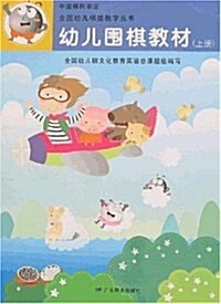 全國幼兒棋類敎學叢书•幼兒围棋敎材(上中下) (平裝, 第1版)