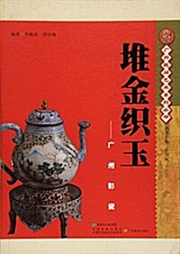 廣州民間藝術叢书•堆金织玉:廣州彩瓷 (平裝, 第1版)
