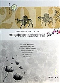 2013中國年度幽默作品 (平裝, 第1版)