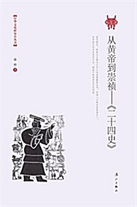 從黃帝到崇祯:《二十四史》 (平裝, 第1版)