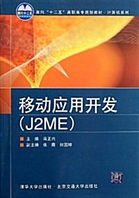面向十二五高職高专規划敎材·計算机系列:移動應用開發(J2ME) (平裝, 第1版)