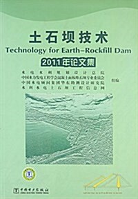 土石坝技術:2011年論文集 (平裝, 第1版)