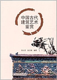 中國古代建筑藝術鑒赏 (平裝, 第1版)