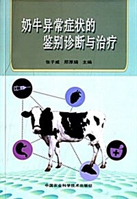 奶牛异常症狀的鑒別诊斷與治療 (平裝, 第1版)