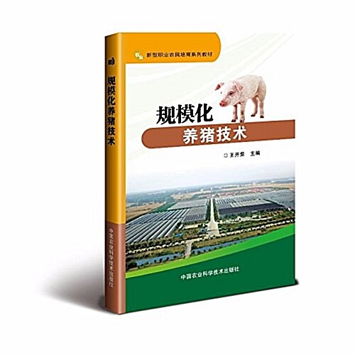 新型職業農民培育系列敎材:規模化養猪技術 (平裝, 第1版)