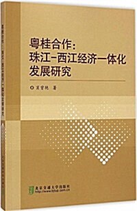 粤桂合作:珠江·西江經濟一體化發展硏究 (平裝, 第1版)