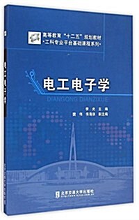 高等敎育十二五規划敎材·工科专業平台基础課程系列:電工電子學 (平裝, 第1版)