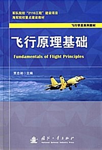 飛行原理基础 (平裝, 第1版)