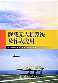 舰载無人机系统及作戰應用 (平裝, 第1版)