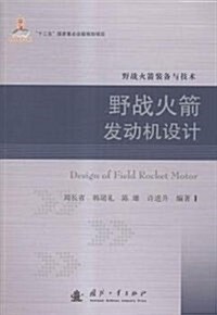 野戰火箭發動机设計 (平裝, 第1版)