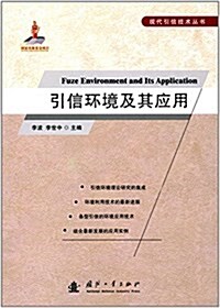 引信環境及其應用 (平裝, 第1版)