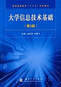 普通高等敎育十二五規划敎材:大學信息技術基础(第3版) (平裝, 第3版)