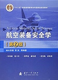 航空裝備安全學(第2版) (平裝, 第2版)
