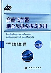 高速飛行器耦合失穩分析及應用 (精裝, 第1版)