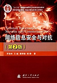 十二五普通高等敎育本科國家級規划敎材·國家級精品課程、精品资源共享課主講敎材:網絡信息安全與對抗(第2版) (平裝, 第2版)