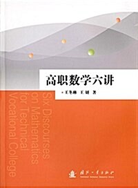 高職數學六講 (平裝, 第1版)