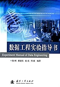 數据工程實验指導书 (平裝, 第1版)