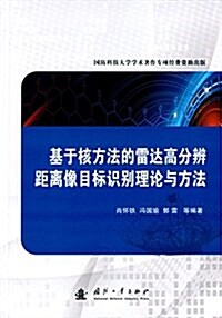 基于核方法的雷达高分辨距離像目標识別理論與方法 (平裝, 第1版)