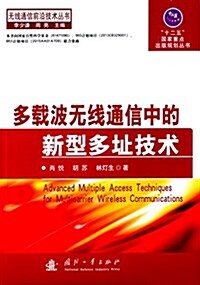 多载波無线通信中的新型多址技術 (平裝, 第1版)