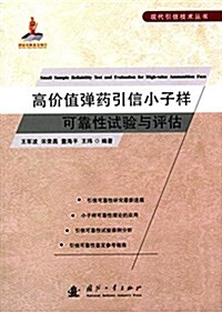 高价値彈药引信小子样可靠性试验與评估 (平裝, 第1版)