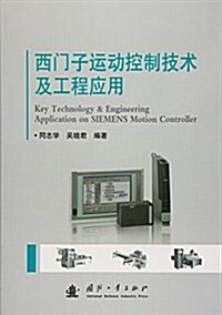 西門子運動控制技術及工程應用 (平裝, 第1版)
