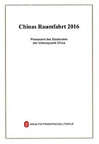 2016中國的航天(德) (平裝, 第1版)